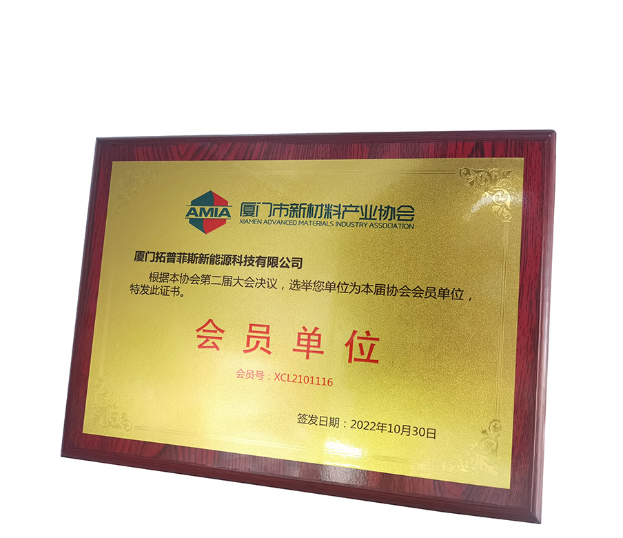 TopEnergy fühlt sich geehrt, Mitglied der Xiamen Advanced Materials Technology Association zu werden